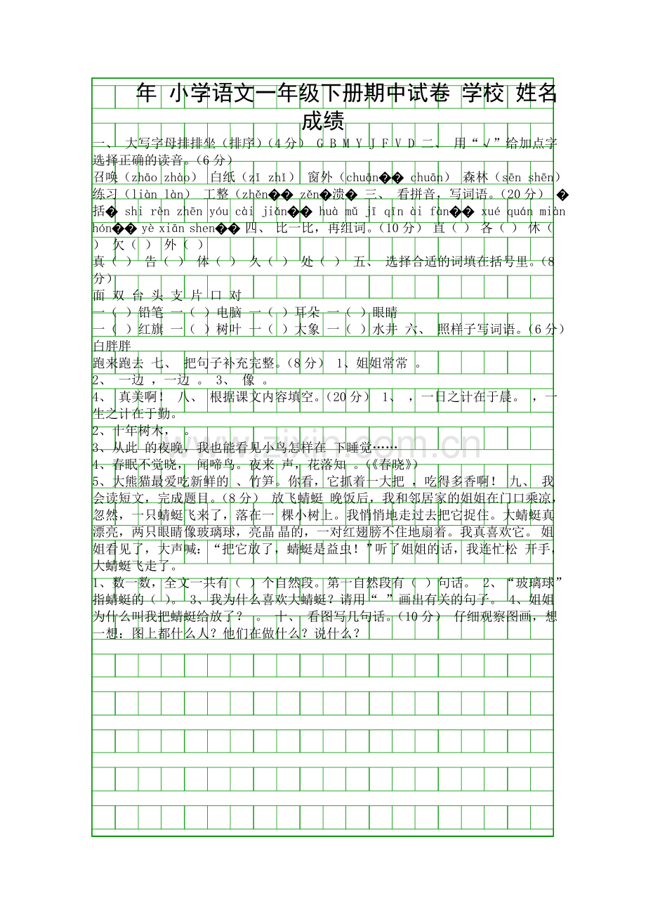 S版一年级下册语文期中测试卷.docx_第1页