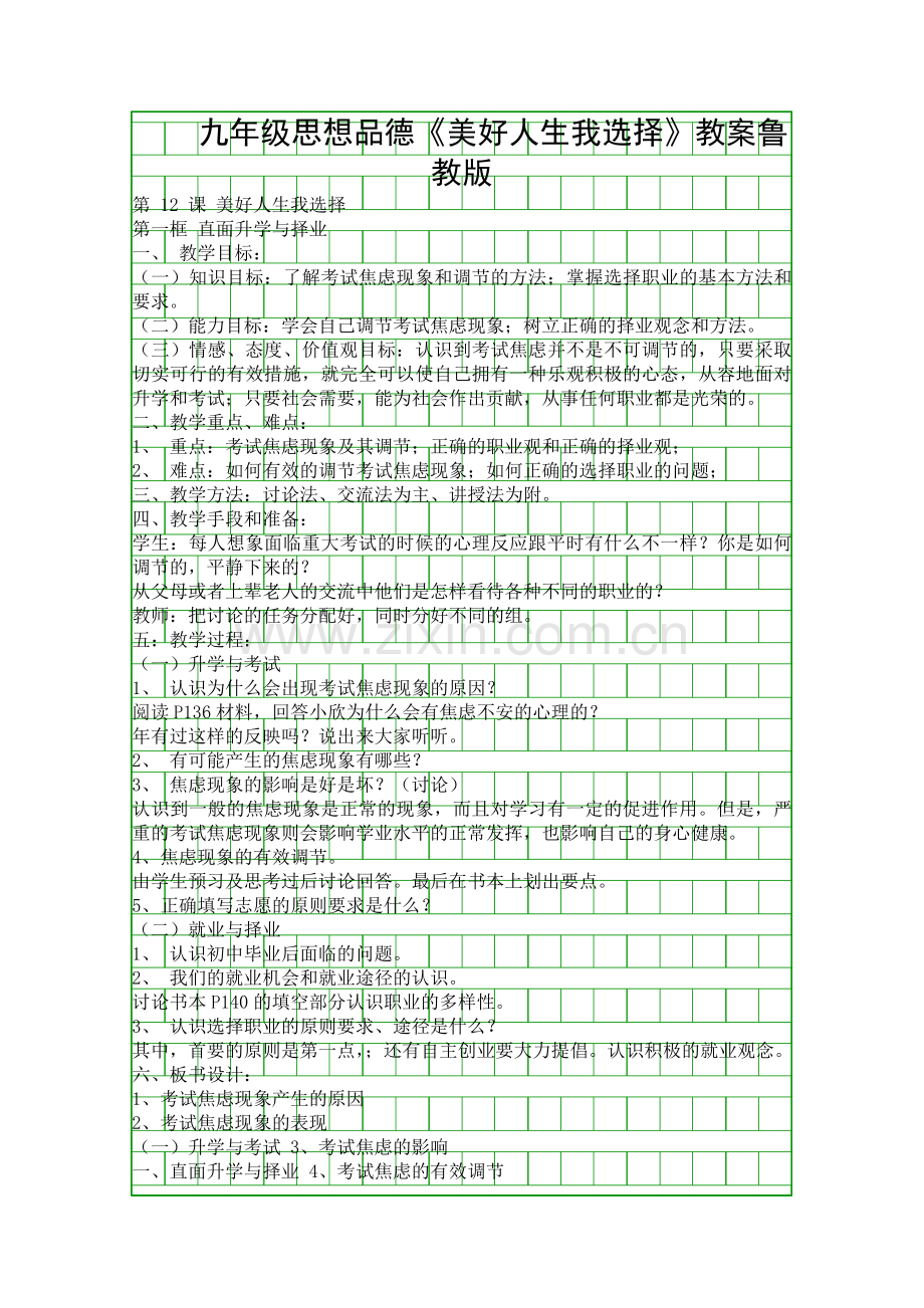 九年级思想品德美好人生我选择教案鲁教版.docx_第1页