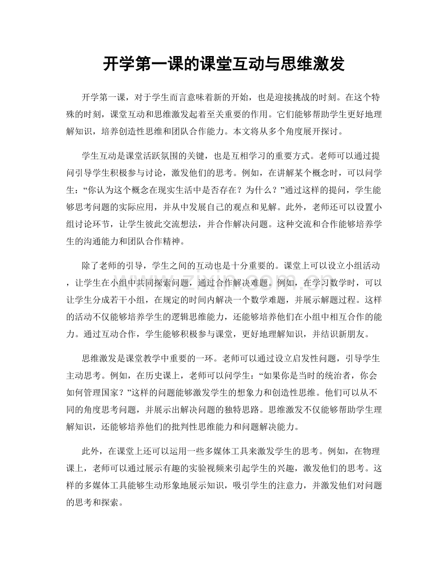 开学第一课的课堂互动与思维激发.docx_第1页