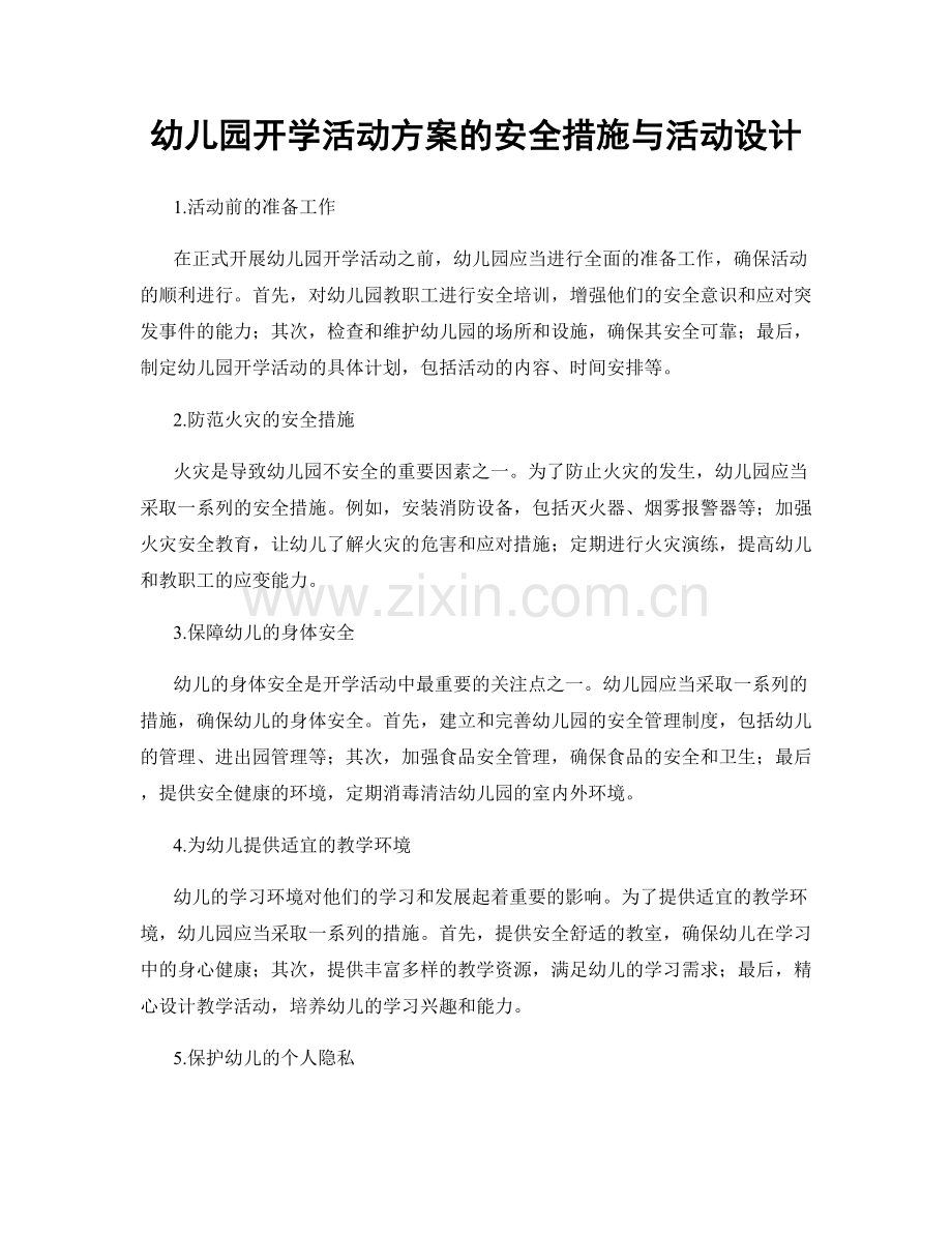 幼儿园开学活动方案的安全措施与活动设计.docx_第1页