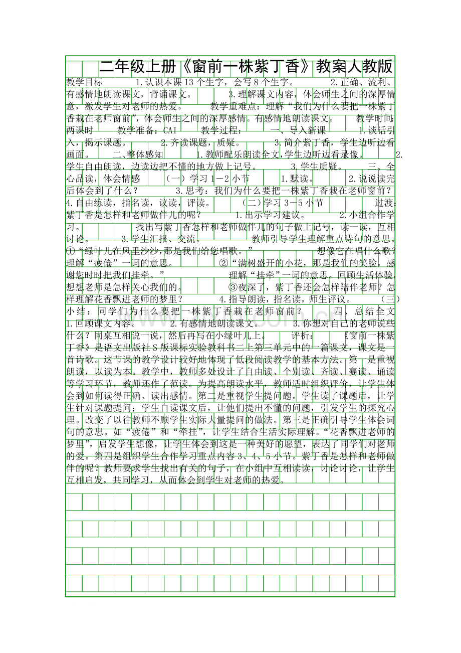 二年级上册窗前一株紫丁香教案人教版.docx_第1页