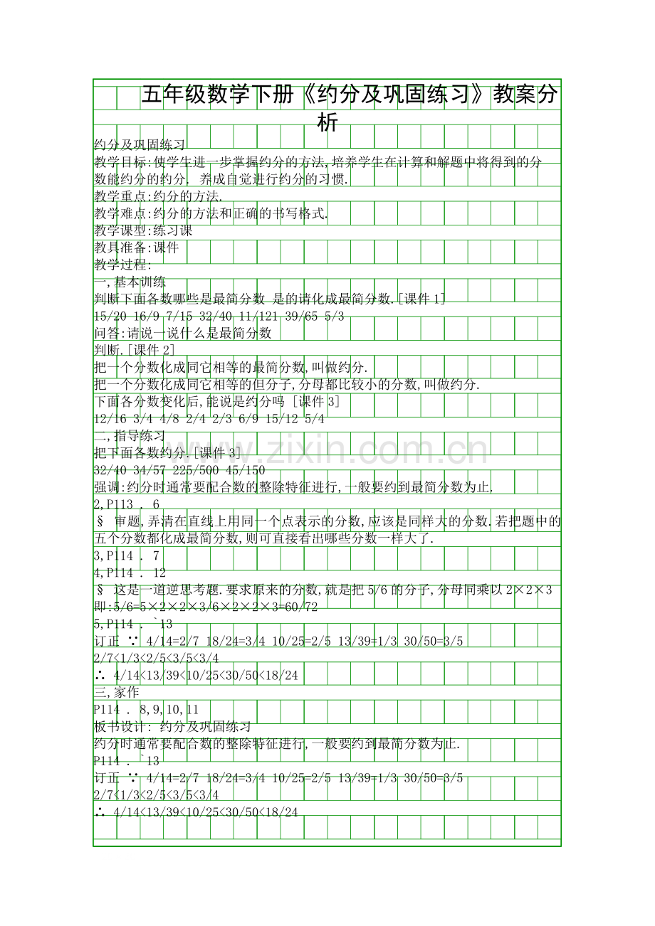 五年级数学下册约分及巩固练习教案分析.docx_第1页