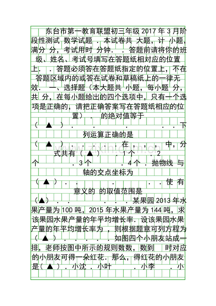 3月初三数学下册月考试卷东台市附答案.docx_第1页