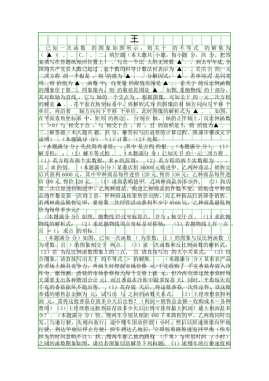 3月初三数学下册月考试卷东台市附答案.docx_第2页