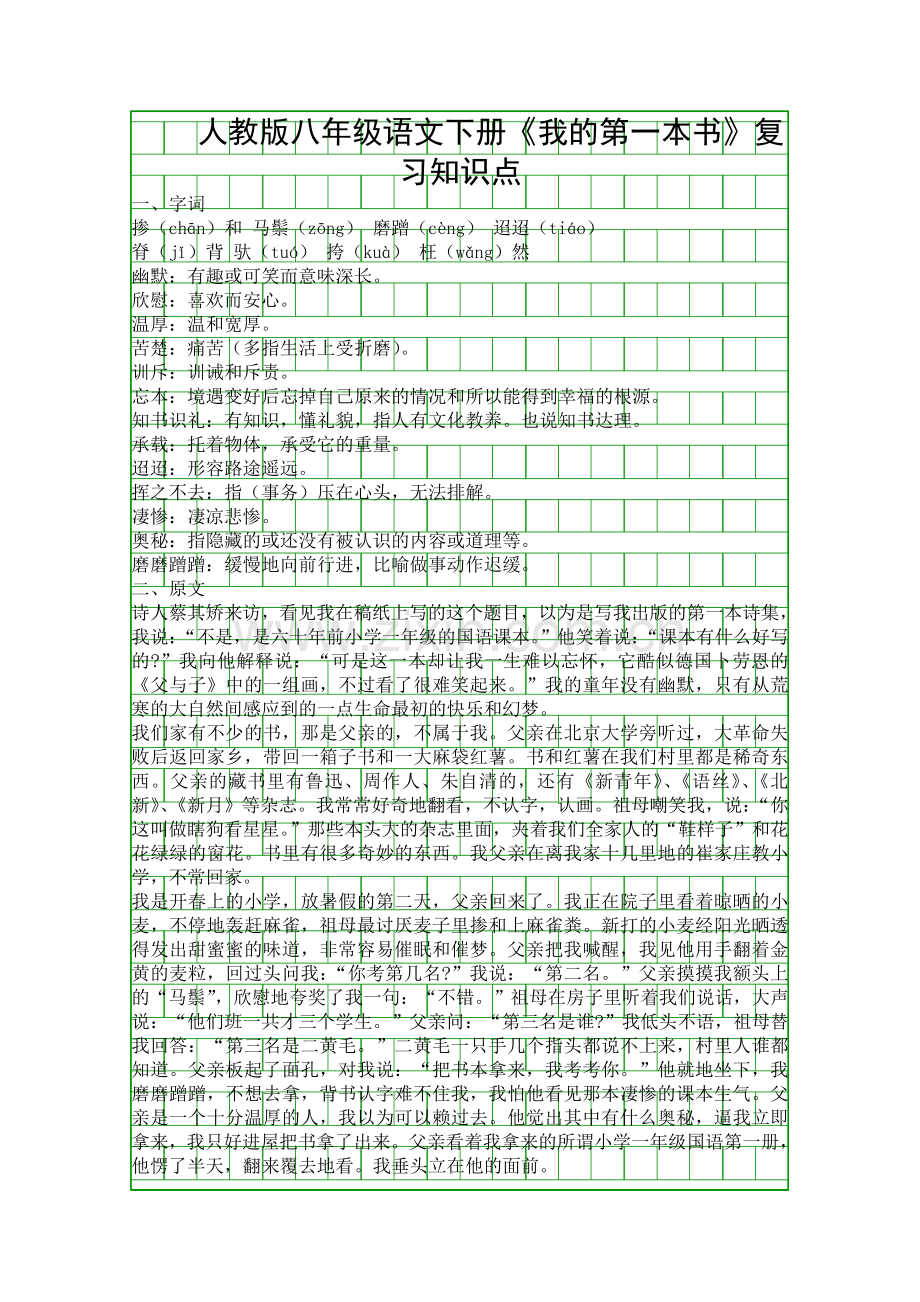 人教版八年级语文下册我的第一本书复习知识点.docx_第1页