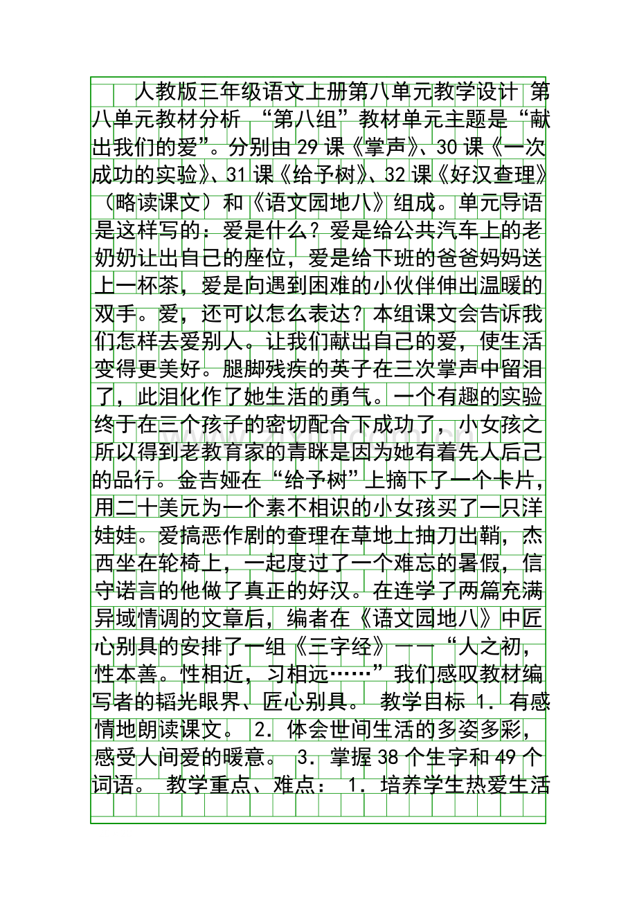 人教版三年级语文上册第八单元教学设计.docx_第1页