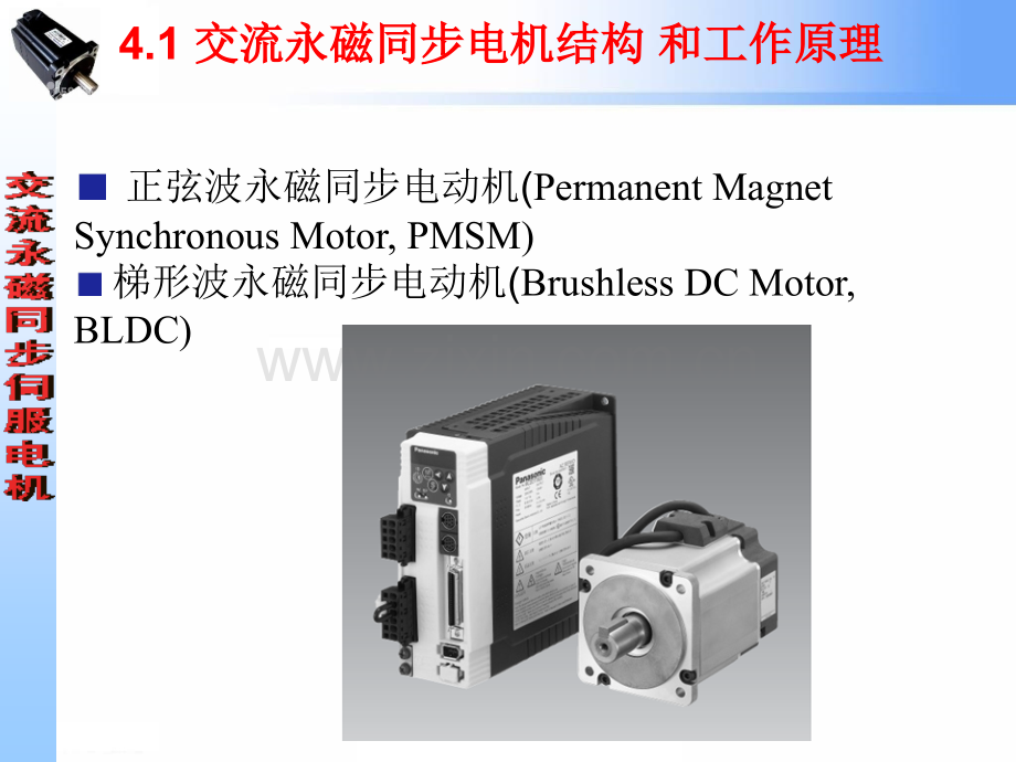 交流永磁同步伺服电机及其驱动技术2013.pptx_第3页