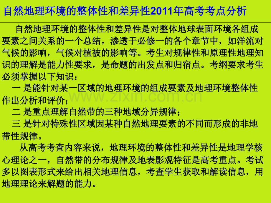 专题9自然地理环境的整体性和差异性.pptx_第3页