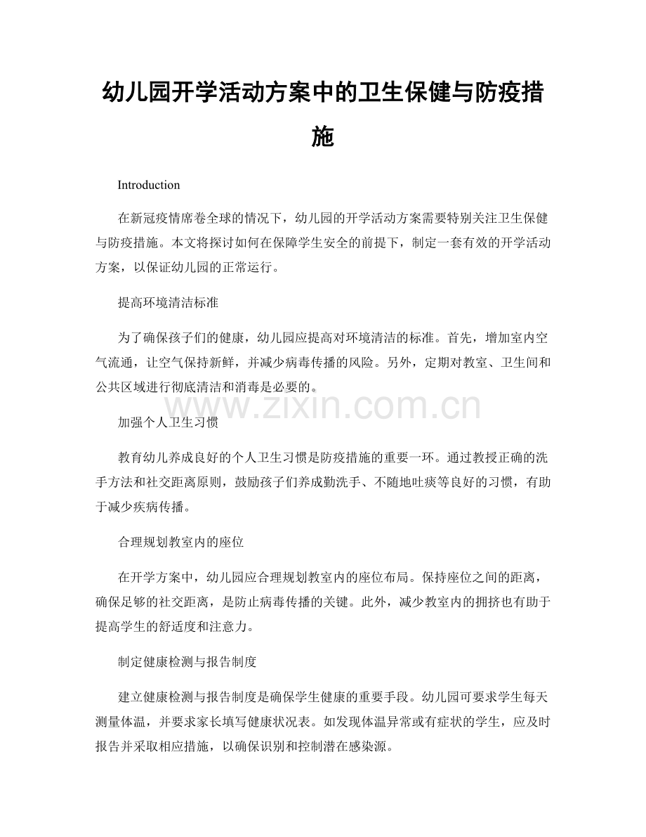 幼儿园开学活动方案中的卫生保健与防疫措施.docx_第1页