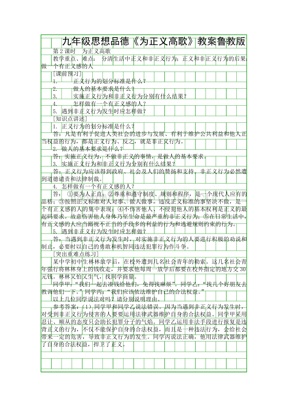 九年级思想品德为正义高歌教案鲁教版.docx_第1页