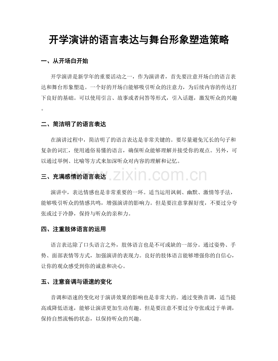 开学演讲的语言表达与舞台形象塑造策略.docx_第1页