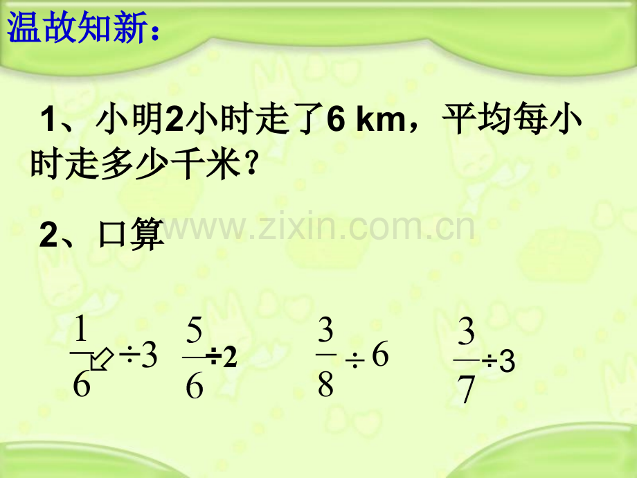 人教版六年级数学上册第30页一个数除以分数.pptx_第2页