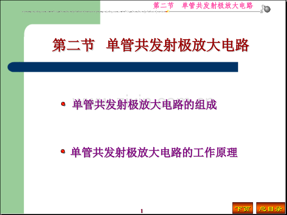 2单管共发射极放大电路解读.pptx_第1页