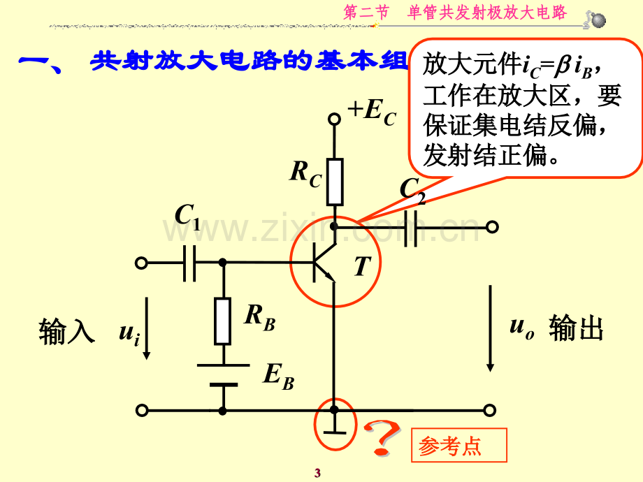 2单管共发射极放大电路解读.pptx_第3页