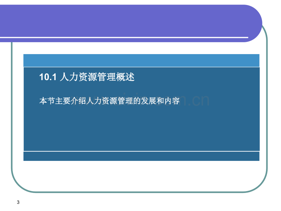 erp人力资源管理-PPT课件.pptx_第3页
