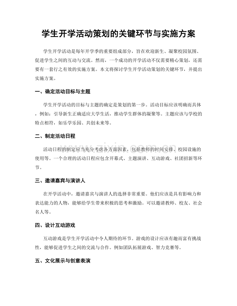 学生开学活动策划的关键环节与实施方案.docx_第1页