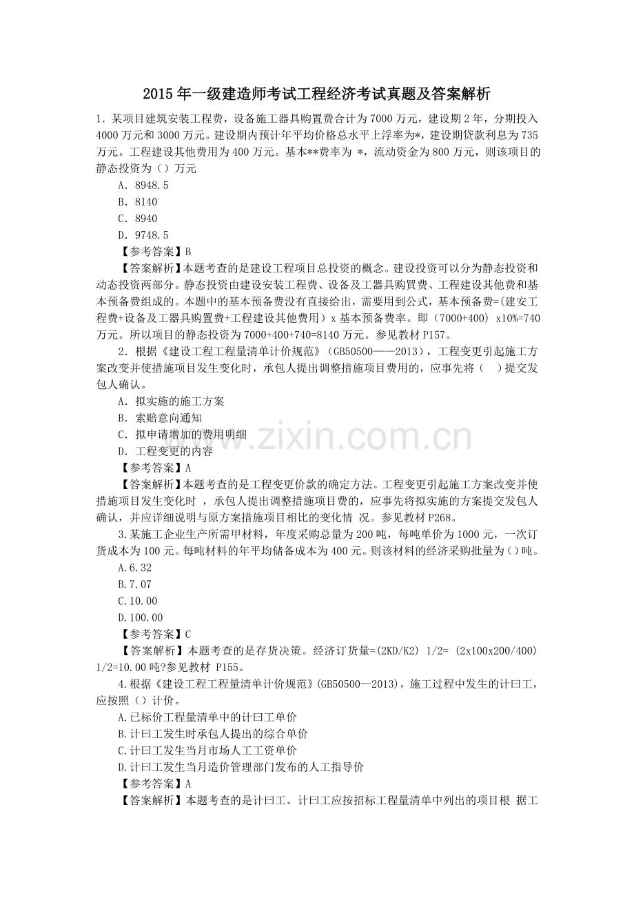 一级建造师建设工程经济真题解析实用资料(00001).doc_第1页