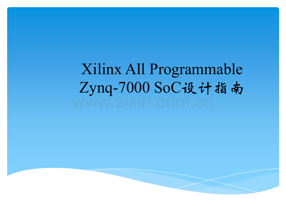 Zynq7000可编程逻辑资源PL资料.pptx_第1页