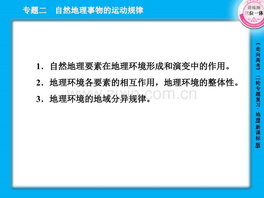 24自然地理环境整体性和差异性.pptx_第3页