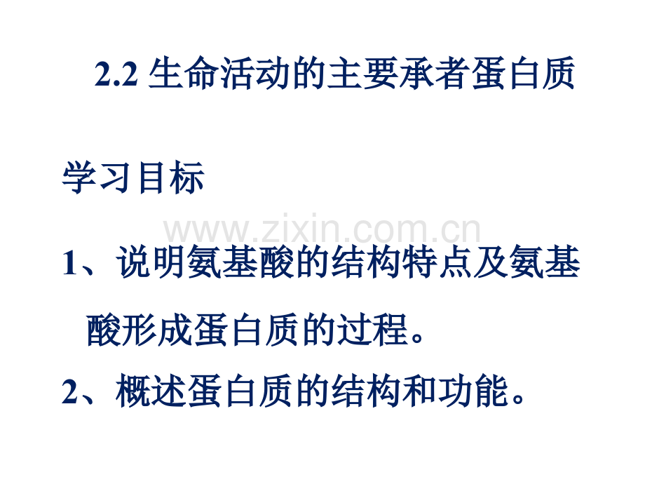 22生命活动的主要承担着蛋白质.pptx_第1页