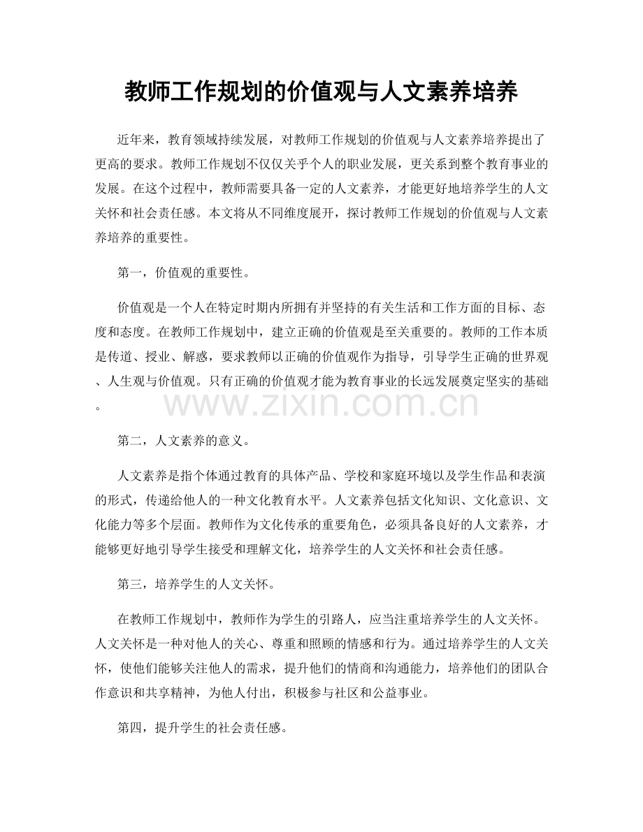 教师工作规划的价值观与人文素养培养.docx_第1页