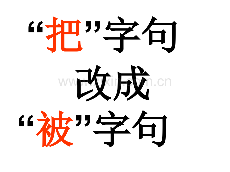 人教版一年级下册把字句改成被字句练习题.pptx_第1页