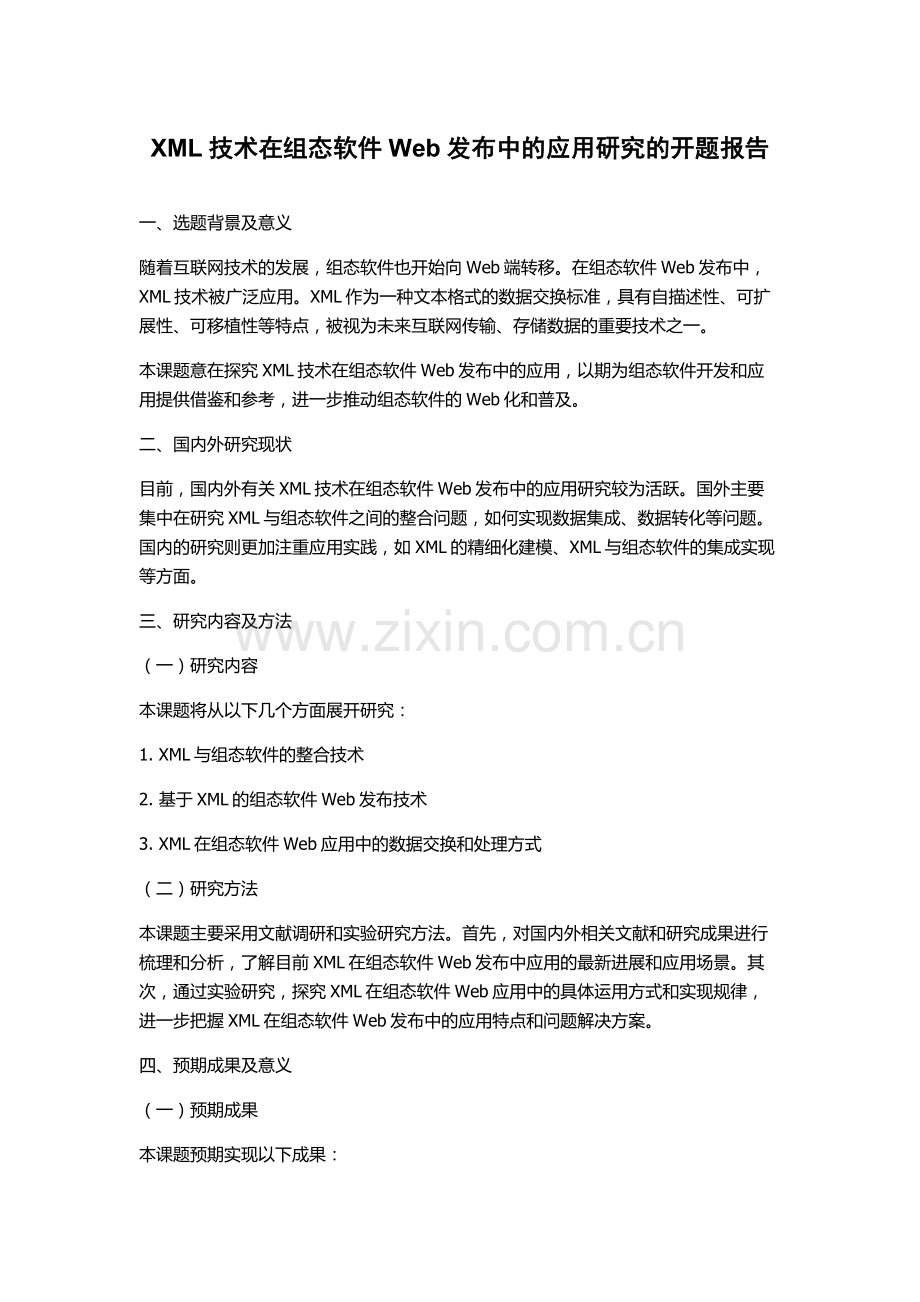 XML技术在组态软件Web发布中的应用研究的开题报告.docx_第1页