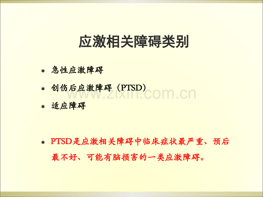 PTSD的诊断与治疗.pptx_第1页