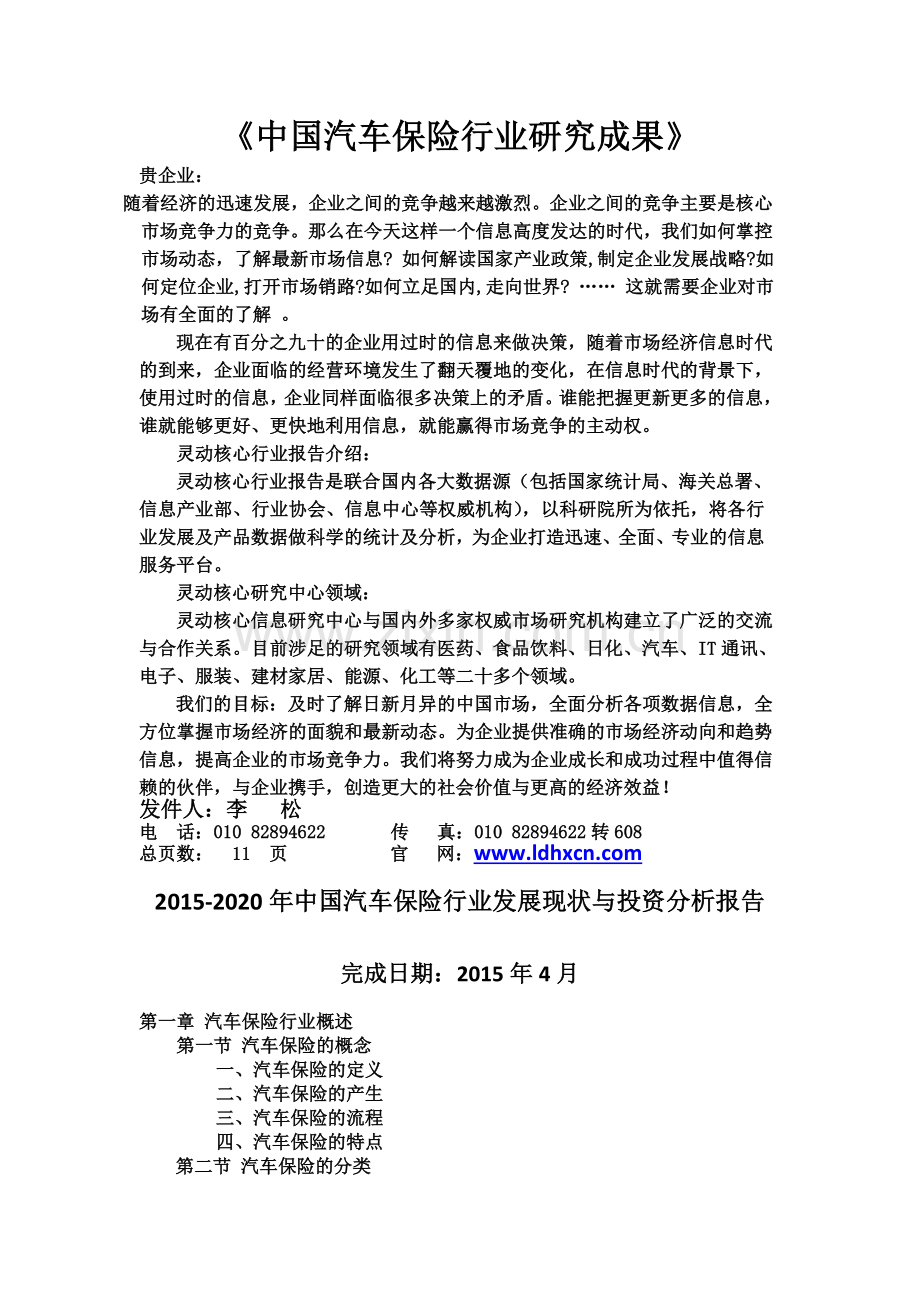 中国汽车保险行业发展现状与投资分析报告实用资料(00001).doc_第1页