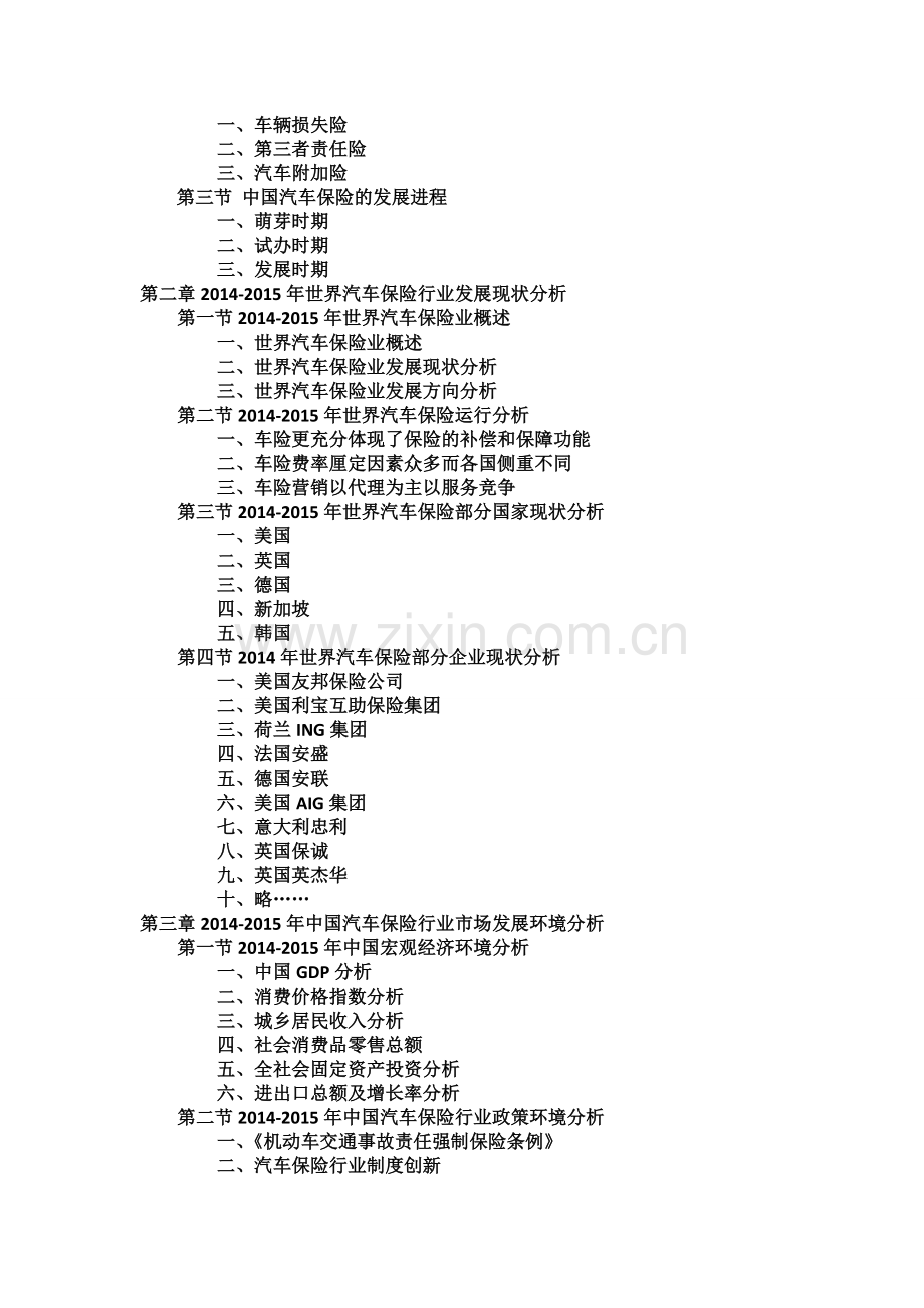 中国汽车保险行业发展现状与投资分析报告实用资料(00001).doc_第2页