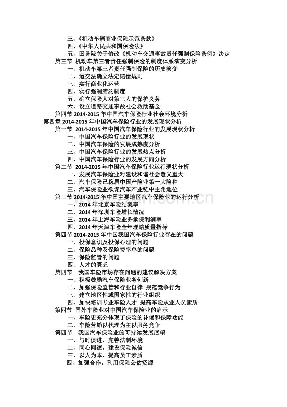 中国汽车保险行业发展现状与投资分析报告实用资料(00001).doc_第3页