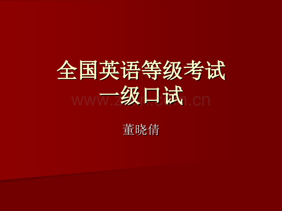 全国英语等级考试一级考试口试复习材料.pptx_第1页