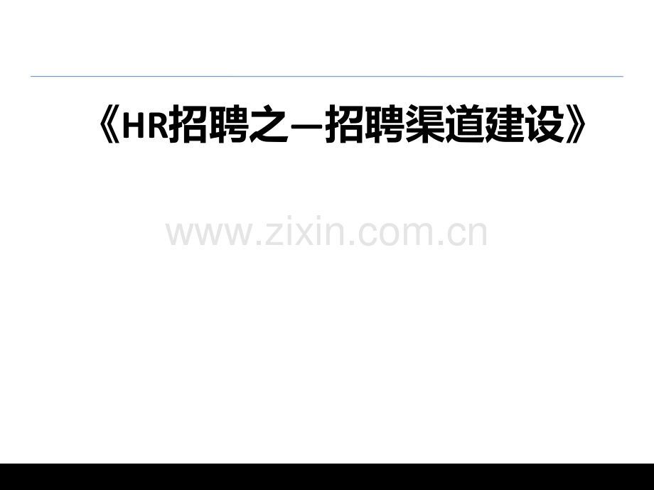 HR招聘之招聘渠道建设及分析.pptx_第1页