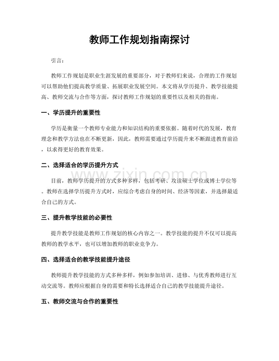 教师工作规划指南探讨.docx_第1页