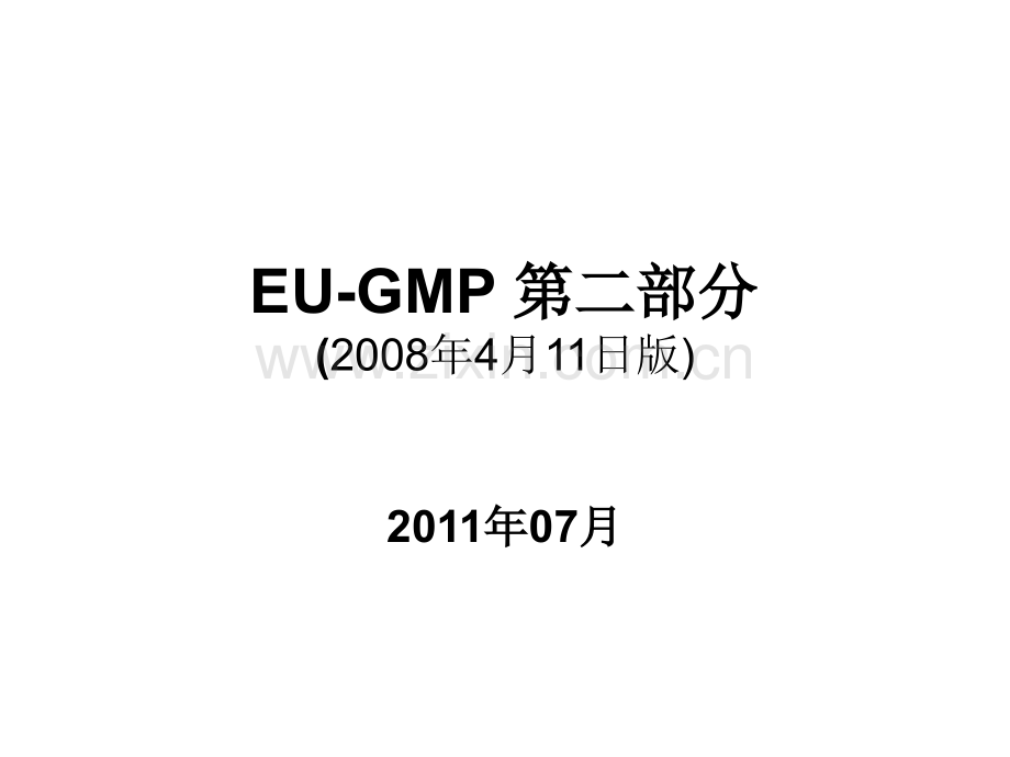 EUGMP培训讲稿剖析.pptx_第1页