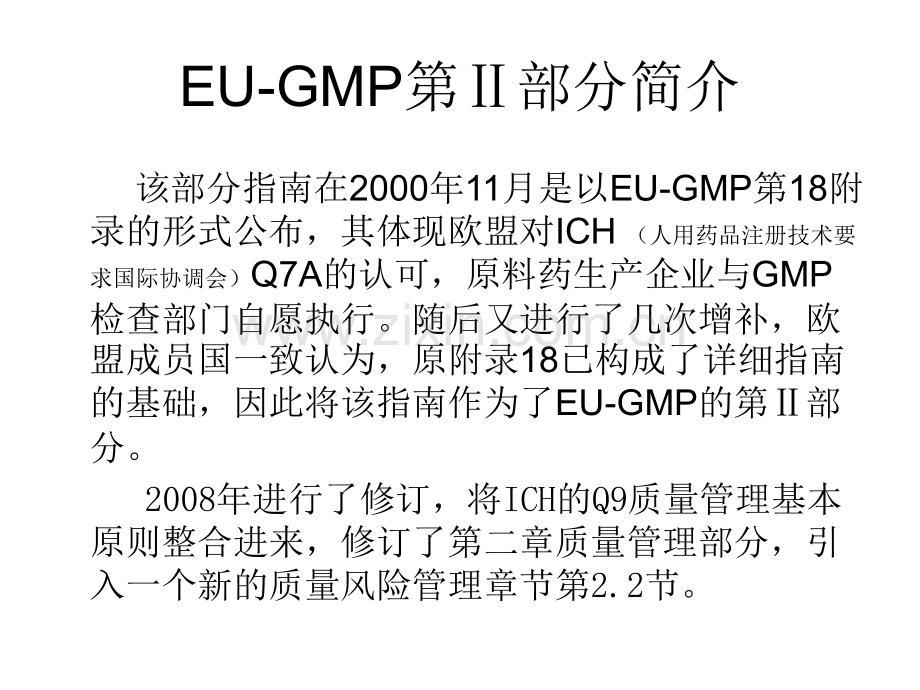 EUGMP培训讲稿剖析.pptx_第2页