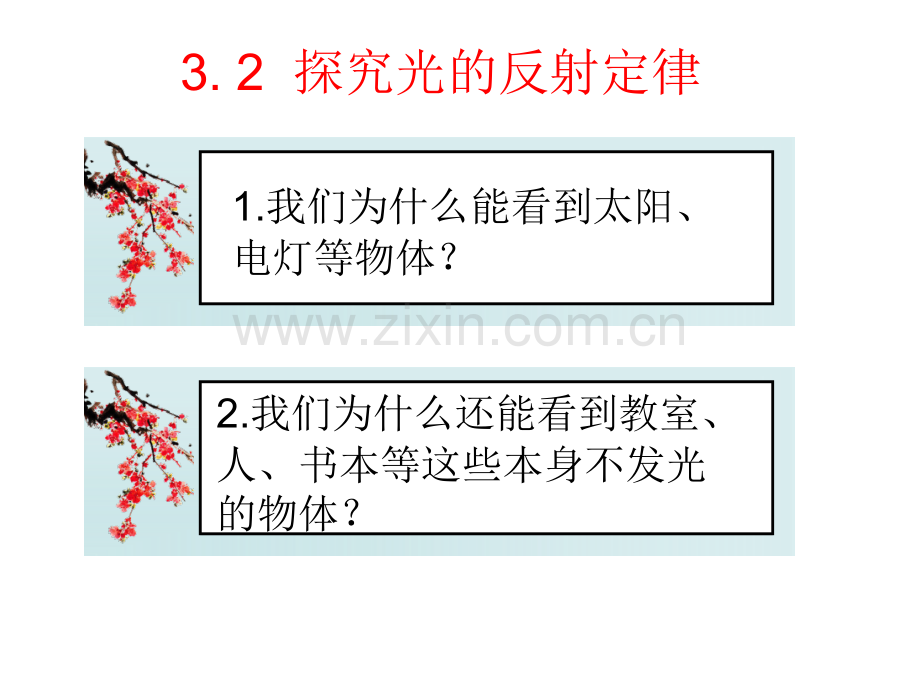 32探究光的反射规律.pptx_第1页