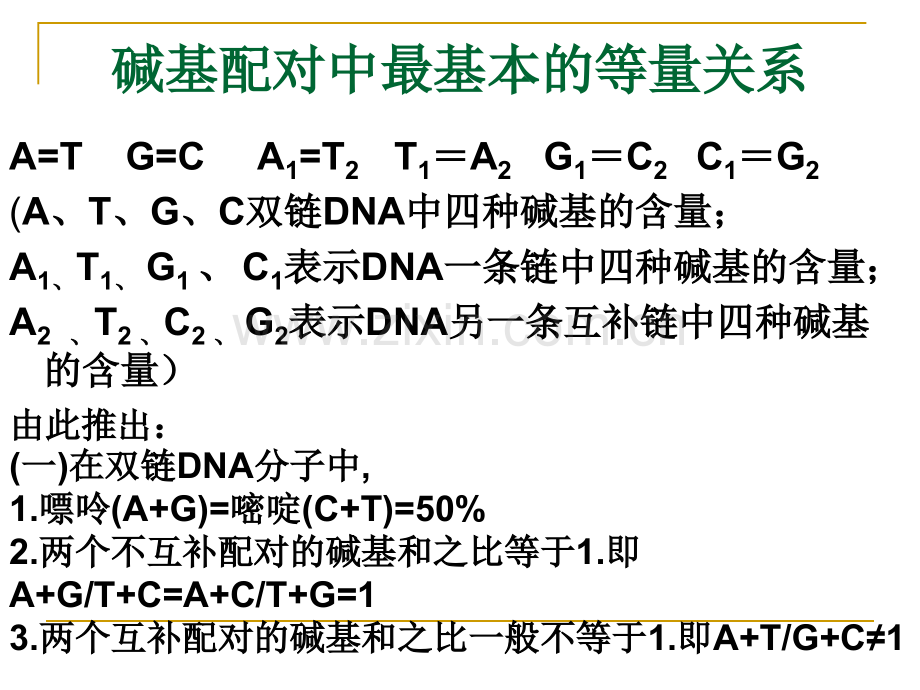 人教版教学DNA的结构和复制例题.pptx_第2页