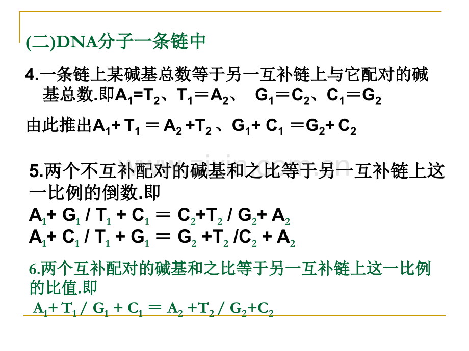 人教版教学DNA的结构和复制例题.pptx_第3页