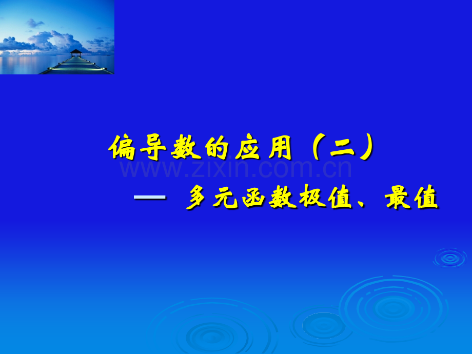 偏导数的应用说课.pptx_第1页