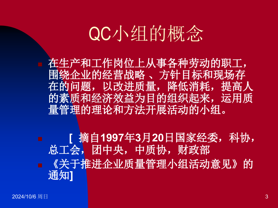 QC小组基础知识质量管理小组分析.pptx_第3页