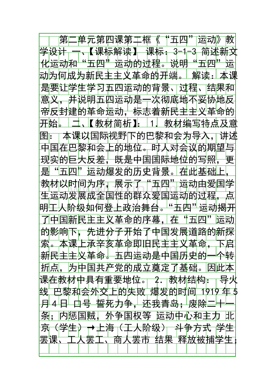 五四运动教学设计.docx_第1页