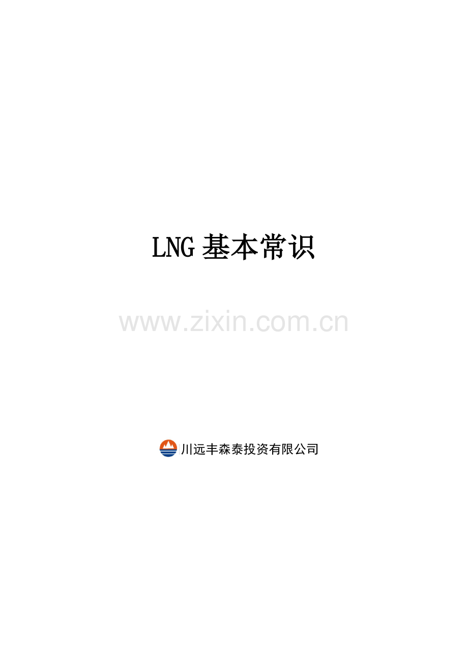 LNG基本知识.doc_第1页