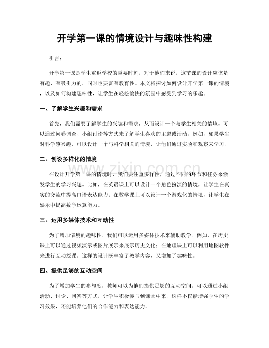 开学第一课的情境设计与趣味性构建.docx_第1页