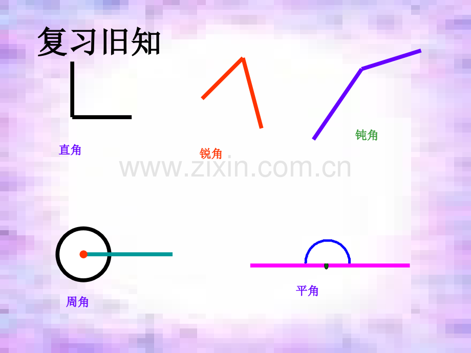 人教版四年级上册数学画角1.pptx_第1页