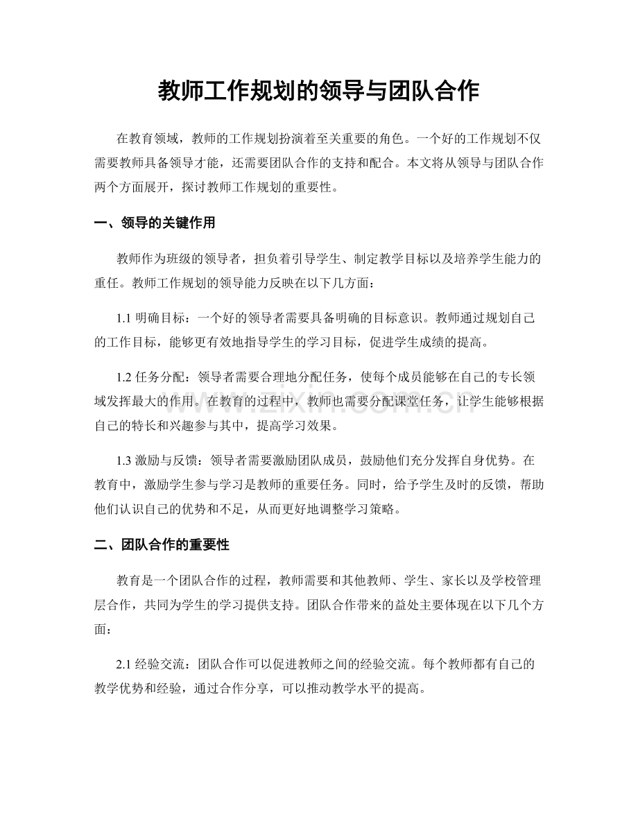 教师工作规划的领导与团队合作.docx_第1页