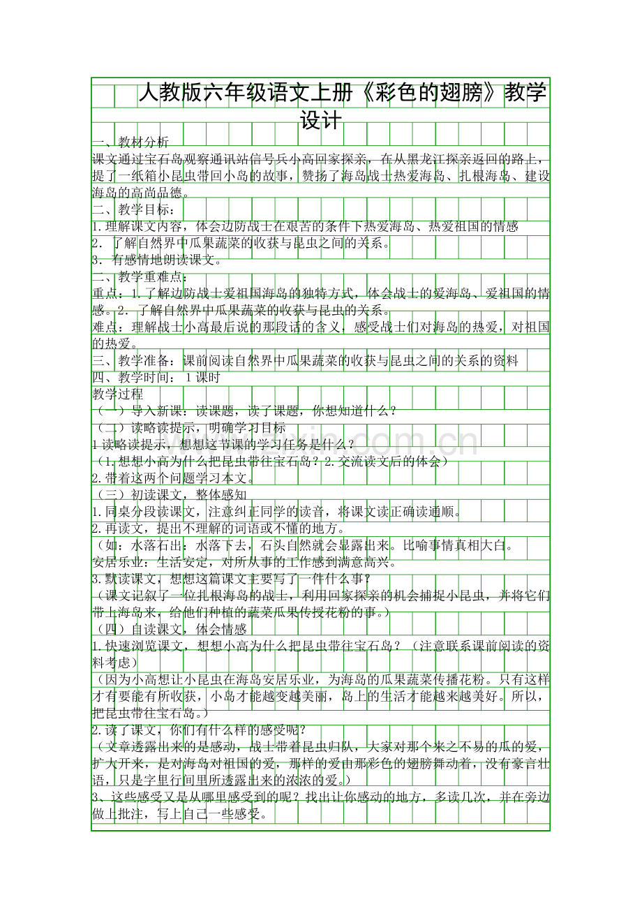 人教版六年级语文上册彩色的翅膀教学设计.docx_第1页