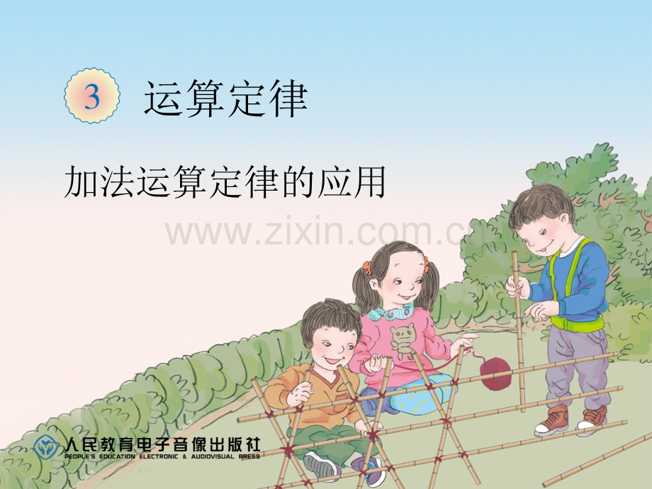 人教版小学数学四年级下册加法运算定律的应用课件.pptx_第1页