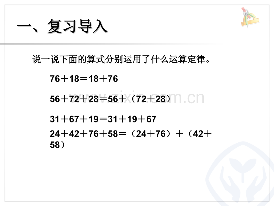 人教版小学数学四年级下册加法运算定律的应用课件.pptx_第2页