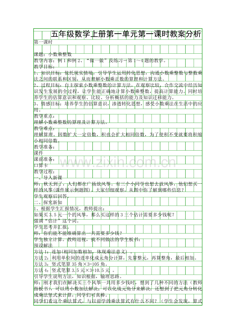 五年级数学上册时教案分析.docx_第1页